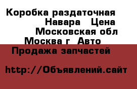 Коробка раздаточная Nissan Navara Навара › Цена ­ 23 000 - Московская обл., Москва г. Авто » Продажа запчастей   